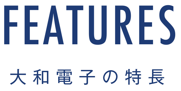 大和電子の特長