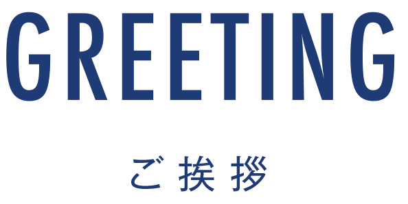 大和電子株式会社ご挨拶